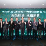 灼見名家 × 恒生大學 ESG 大獎 2025